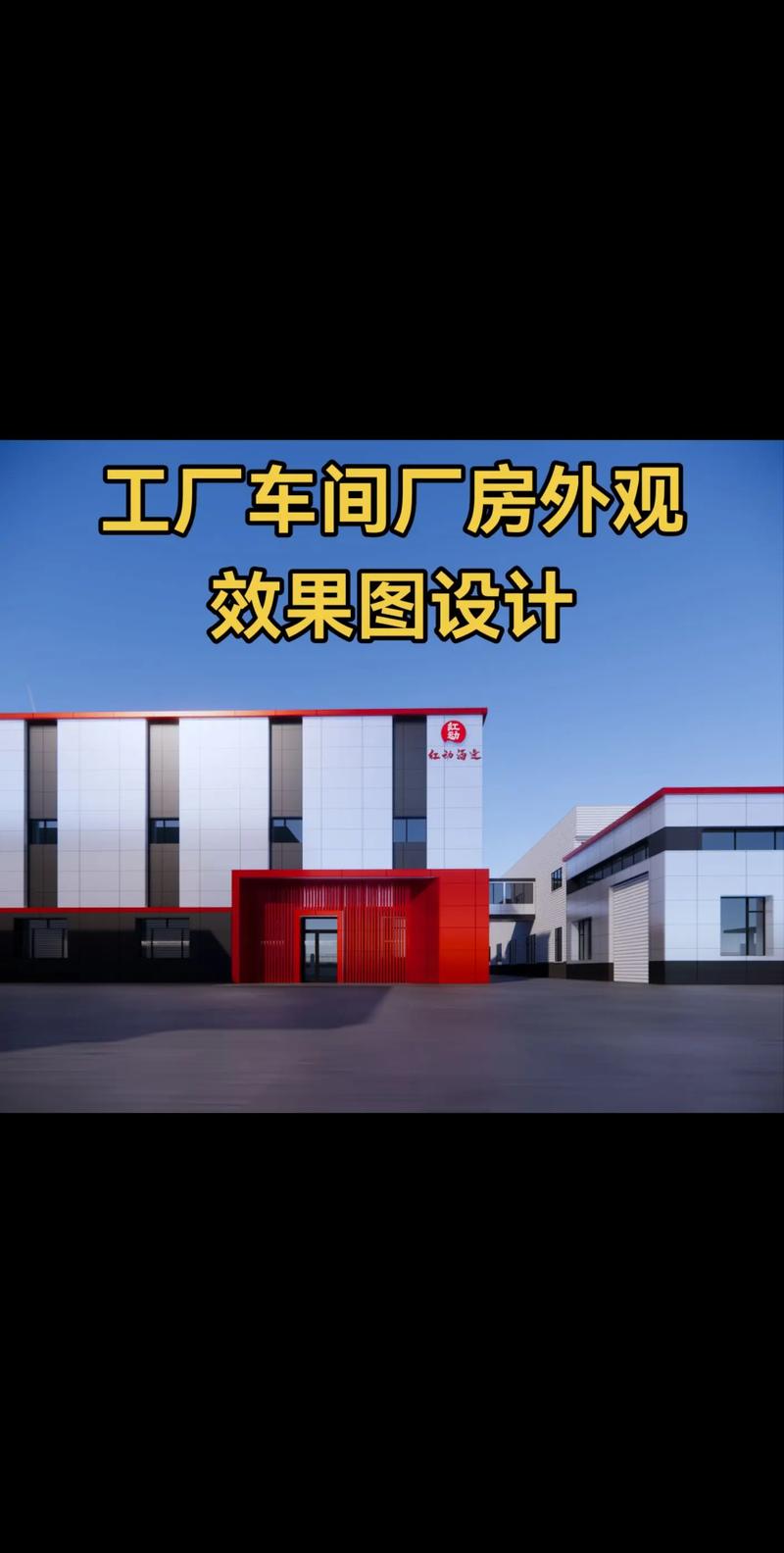 卓越視覺，功能先行 專業工廠車間廠房外觀效果圖設計服務