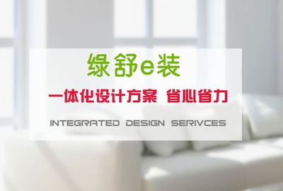 綠舒e裝上海裝修報價 高端領跑，專業家裝服務的全新標桿
